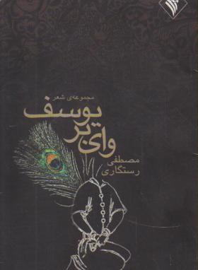 وای بریوسف(مصطفی رستگاری/رشداهواز)
