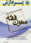 کتاب خلاصه درس متون فقه (ارشد/ثانی/شکری/پردازش)