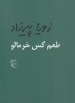 کتاب طعم گس خرمالو (زویا پیرزاد/نشرمرکز)