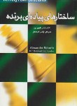 کتاب ساختارهای پیاده ای برنده شطرنج (بابورین/صبحدل/شباهنگ)
