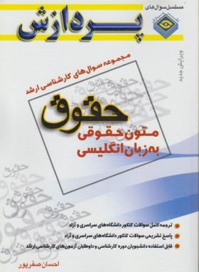 حقوق(ارشد/متون حقوقی/صفرپور/پردازش/KA)