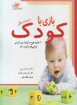 کتاب بازی باکودک 1 (مسی/لیدرمن/ترابی/معیاراندیشه)