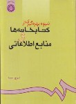 کتاب شیوه بهره گیری ازکتابخانه ها ومنابع اطلاعاتی(صبا/سمت/624)