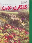 کتاب ترویج‏ گلکاری ‏نوین ‏(هاشمی‏ اصفهانی/سپهر)