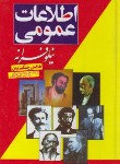 کتاب اطلاعات عمومی(چنگیزیان/جیبی/نیلوفرانه)