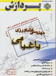 کتاب مهندسی کشاورزی ج1(ارشد/باغبانی/کلهری/پردازش/KA)*