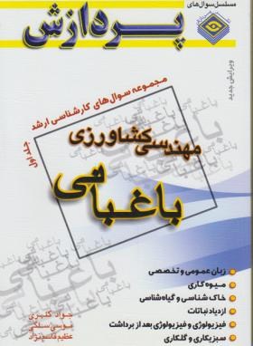 مهندسی کشاورزی ج1(ارشد/باغبانی/کلهری/پردازش/KA)*