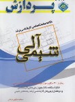 کتاب خلاصه درس شیمی (ارشد/آلی/نزهتی/پردازش)