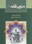 کتاب متون فقه 1 (زراعت/مسجدسرایی/خط سوم)