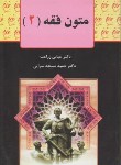 کتاب متون فقه 2 (زراعت/مسجدسرایی/خط سوم)