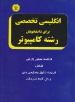 کتاب ترجمه انگلیسی کامپیوتر (سیفی/جدید/دانشجو)