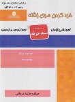 کتاب خرد کردن موی زنانه (مردانی/سندحرفه/نقش آفرینان)
