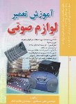 کتاب آموزش تعمیر لوازم صوتی (مسگری/قناد/اشراقی)