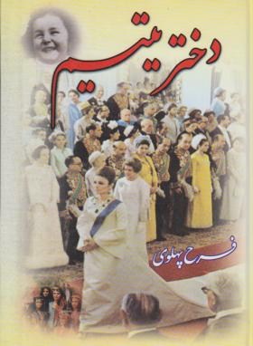 دختریتیم2ج فرح پهلوی(احمدپیرانی/به آفرین)