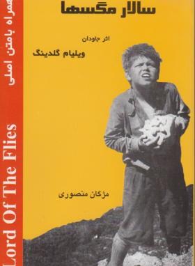 LORD OF THE FLIES (سالارمگس ها/دوزبانه/رهنما)