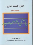 کتاب کنترل کیفیت آماری (نقندریان/علم و صنعت ایران)