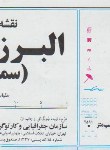کتاب نقشه سمنان (البرزشرقی/156/گیتاشناسی)