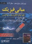 کتاب حل فیزیک هالیدی ج2 (الکتریسیته و مغناطیس/ خلیلی/ و11/صفار)