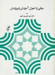 کتاب مبانی و اصول آموزش و پرورش (پورظهیر/وزیری/شومیز/آگاه)