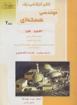 کتاب مهندسی هسته ای ج2 (ارشد/الکترونیک/بهرام نژاد/راهیان)