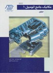 کتاب مکانیک جامع اتومبیل 1 (کروز/افضلی/رحلی/سلوفان/فنی ایران)*