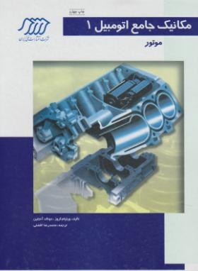 مکانیک جامع اتومبیل 1 (کروز/افضلی/رحلی/سلوفان/فنی ایران)*