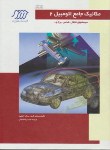 کتاب مکانیک جامع اتومبیل 2 (کروز/افضلی/رحلی/سلوفان/فنی ایران)