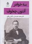 کتاب سه خواهر (نمایشنامه/آنتوان چخوف/حمیدیان/قطره)