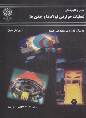 مبانی و کاربردهای عملیات حرارتی فولادها و چدن ها (گلعذار/صنعتی اصفهان)