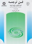 کتاب فن ترجمه (اصول ترجمه عربی فارسی/معروف/سمت/512)