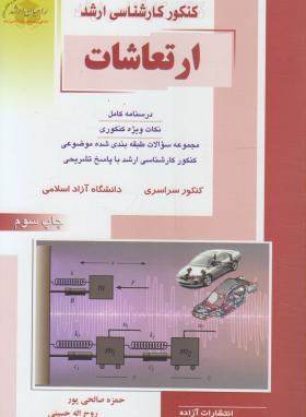 مهندسی‏مکانیک‏ ومهندسی هوافضا(ارشد/ارتعاشات/راهیان/KA)