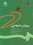 کتاب حرکات اصلاحی (دانشمندی/علیزاده/سمت/784)