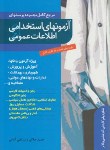 کتاب آزمون های استخدامی و اطلاعات عمومی ‏(جلالی‏/آقایی/ترانه)