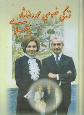 زندگی‏خصوصی‏محمدرضاشاه‏پهلوی‏(پیرانی/به آفرین)