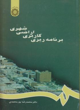 برنامه ریزی کاربری اراضی شهری (پورمحمدی/سمت/667)