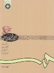 کتاب سخن شیرین پارسی (صیادکوه/حسن لی/و5/سمت/612)