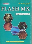 کتاب آموزش گام FLASH MX(عباس نژاد/و2/علوم رایانه)