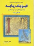 کتاب حل فیزیک پایه ج3(بلت/نجاری/فکر خلاق نوین)