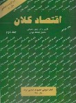 کتاب اقتصاد کلان ج2 (رحمانی/برادران)