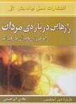 کتاب رازهایی درباره مردان (دی آنجلیس/ابراهیمی/نسل نواندیش)