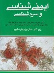 کتاب آزمون علوم آزمایشگاهی2 ایمنی شناسی و سرم شناسی (پارساپور/ ارجمند)