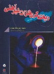 کتاب ریخته گری فلزات غیر آهنی (حجازی/آزاده)