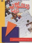 کتاب زناشویی درمانی(رفتاری ارتباطی/برنشتان/پورعابدی/رشد)