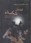 کتاب نردبان شکسته (عبدالحسین زرین کوب/علمی)