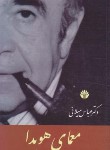 کتاب معمای هویدا (میلانی/شمیز/اختران)