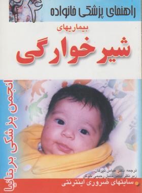 بیماری های شیرخوارگی24(تیرگان/امامت)