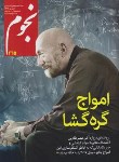 کتاب مجله نجوم 265 (آذر و دی 96)