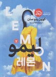 کتاب لیمو (رمان کره ای/کوون یئوسا/ترابی نوا/نگاه آشنا)