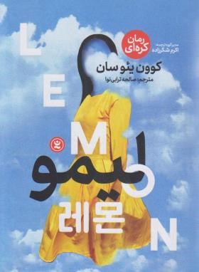 لیمو (کوون یئوسا/ترابی نوا/نگاه آشنا)
