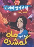کتاب آخرین ماه گمشده (رمان کره ای/گریسی کیم/ابراهیم زاده/نگاه آشنا)